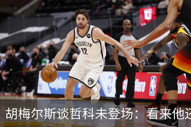 胡梅尔斯谈哲科未登场：看来他还是有伤在身，他非常适合这场比赛
