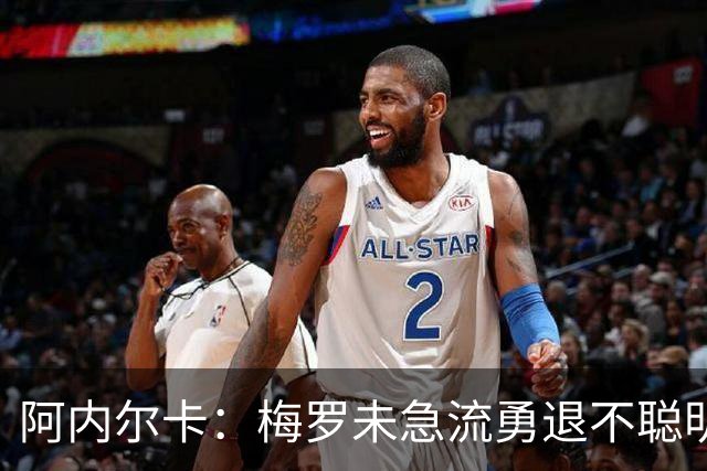 阿内尔卡：梅罗未急流勇退不聪明 我32岁都去中国了
