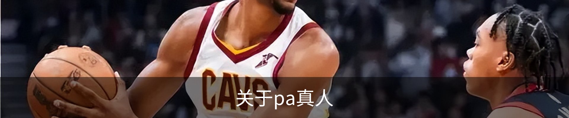 关于pa真人