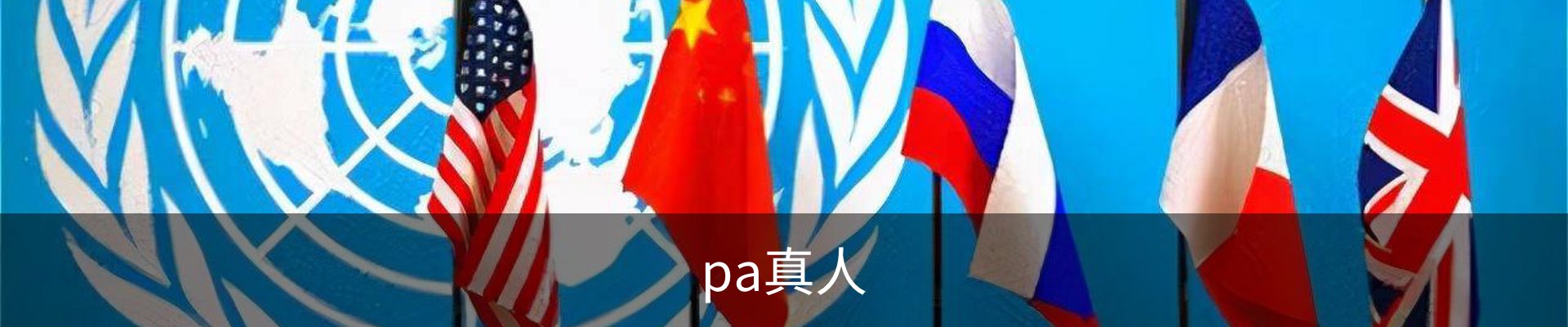 PA真人-沉浸式互动现场，连接真实与虚拟的娱乐空间